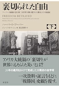 Amazon.co.jp: 裏切られた自由 上: フーバー大統領が語る第二次世界