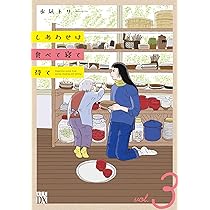 Amazon.co.jp: しあわせは食べて寝て待て 3 (3) (秋田レディース