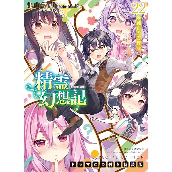 精霊幻想記26.虚構の在処 ドラマCD付き特装版 (HJ文庫) | 北山結莉