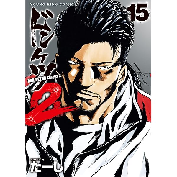 ドンケツ 第2章 16 (16巻) (YKコミックス) | たーし |本 | 通販 | Amazon