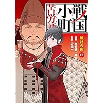 戦国小町苦労譚 風林火山 (17) (アース・スターコミックス) | 沢田一