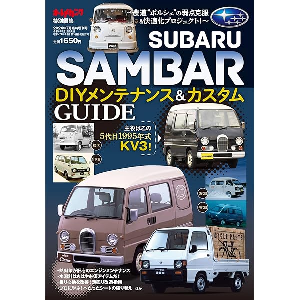 Amazon.co.jp: スバル・サンバー メンテナンス&バイヤーズガイド