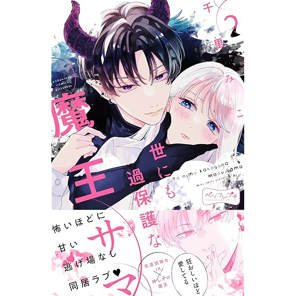 世にも過保護な魔王サマ ベツフレプチ（4） (別冊フレンドコミックス