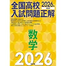 2026年受験用 全国高校入試問題正解 英語 | 旺文社 |本 | 通販 | Amazon