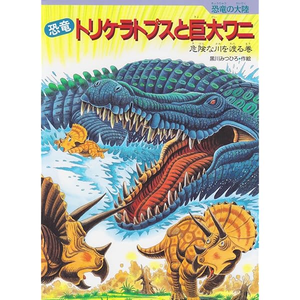 たたかえ恐竜トリケラトプス: 恐竜の大陸 (旅立ち前夜の巻) | 黒川