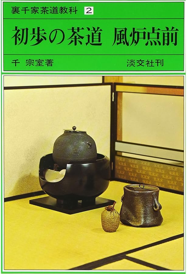 Amazon.co.jp: 初歩の茶道 割稽古 裏千家茶道教科 点前編(1) : 千 宗室: 本