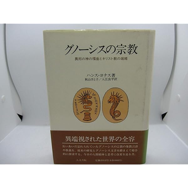 Amazon.co.jp: グノーシスと古代末期の精神 第一部 神話論的グノーシス