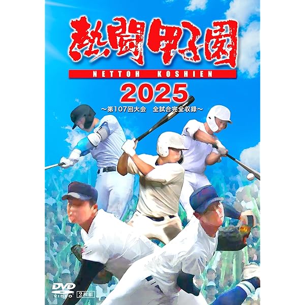 Amazon.co.jp: 【Amazon.co.jp限定】熱闘甲子園2024 ～第106回