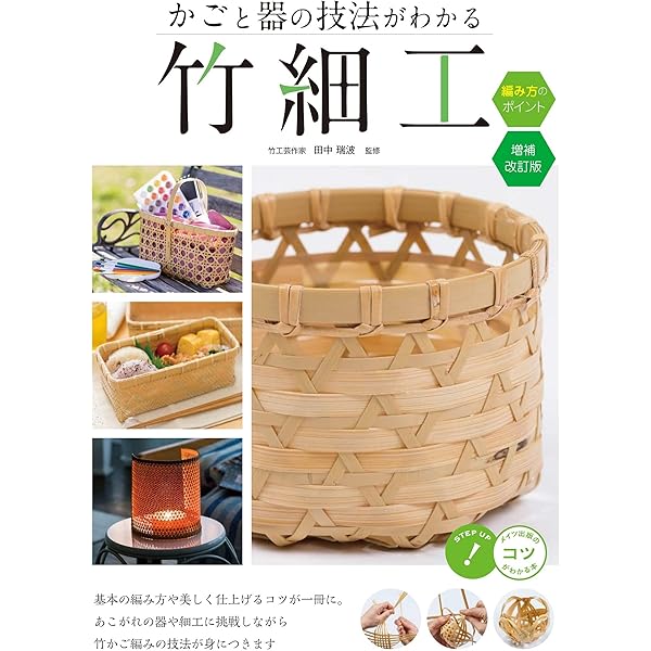 かご編みの技法大全: 編む・かがる・組む・巻く・結ぶ、編み方の技法を
