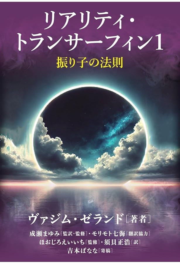 超スピリチュアルな夢実現/幸福獲得法: 振り子の法則トランサーフィン