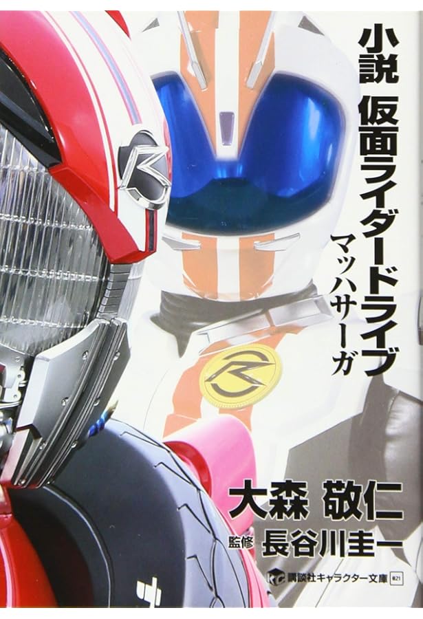 Amazon.co.jp: 仮面ライダードライブ キャラクターブック VOL.ONE