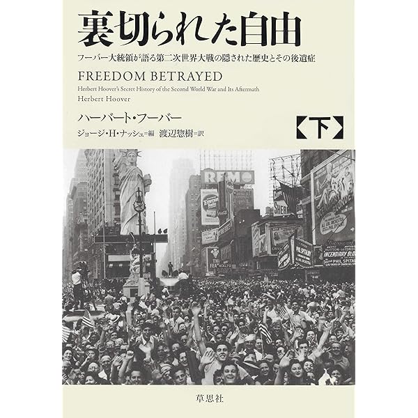 裏切られた自由 上 ～フーバー大統領が語る第二次世界大戦の隠された