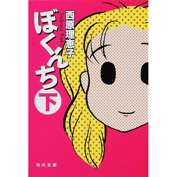 Amazon.co.jp: ぼくんち 上 (角川文庫 さ 36-10) : 西原 理恵子