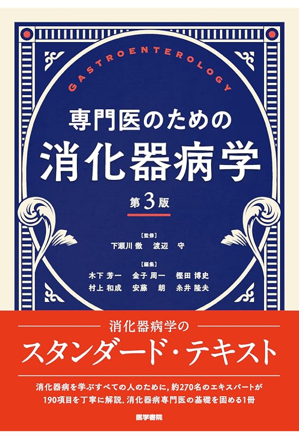 消化器疾患最新の治療2025-2026 | 山本博徳, 瀬戸泰之, 吉治仁志 |本