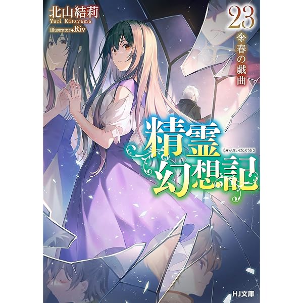 Amazon.co.jp: 精霊幻想記 25.私達の英雄 (HJ文庫) 電子書籍: 北山結莉