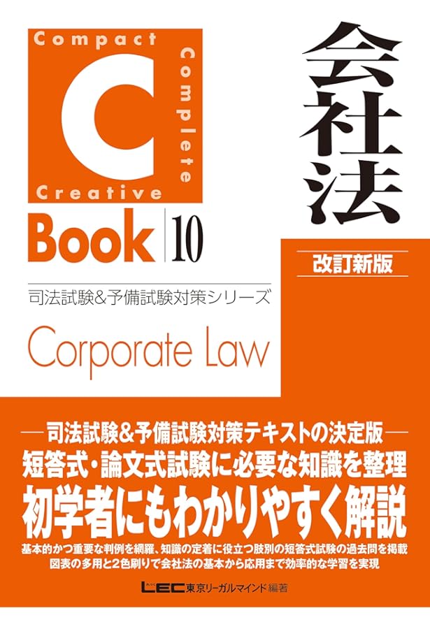 C-Book 刑法I〈総論〉 改訂新版 (司法試験&予備試験対策シリーズ 8