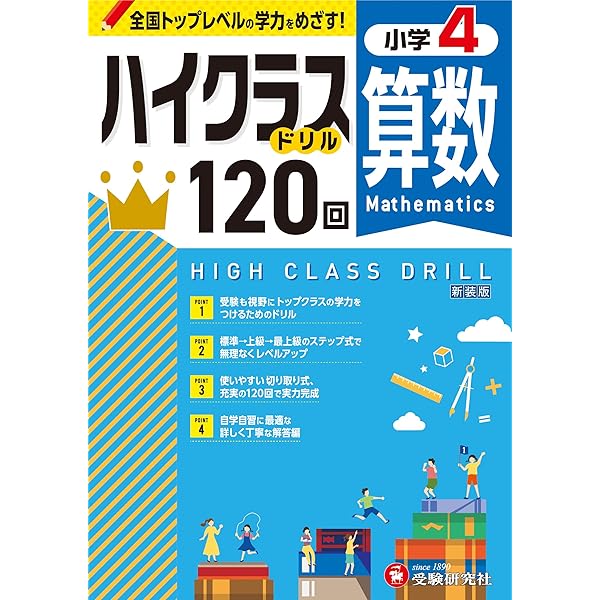 小3 ハイクラスドリル 算数：全国トップレベルの学力をめざす！ | 受験