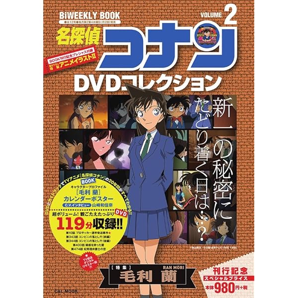 名探偵コナンDVDコレクション: バイウイークリーブック (1) (C&L MOOK