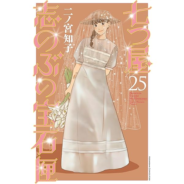 七つ屋志のぶの宝石匣（26） (Kissコミックス) | 二ノ宮知子