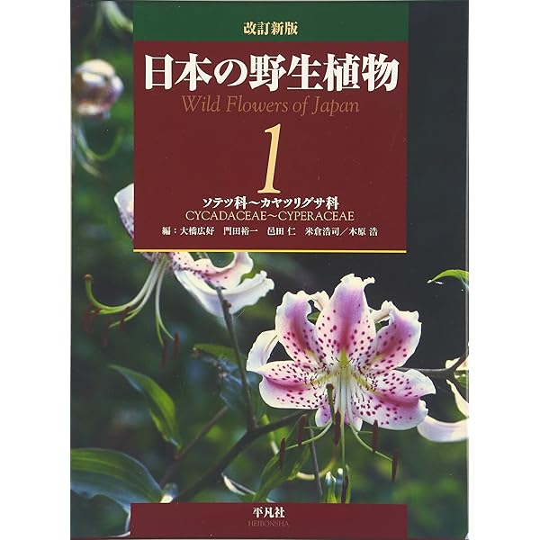 改訂新版 日本の野生植物 全5巻+総索引セット | 大橋 広好, 門田 裕一