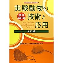 Amazon.co.jp: 実験動物の技術と応用 入門編 : 日本実験動物協会: 本