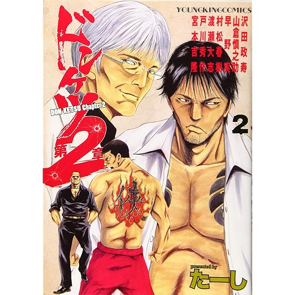 ドンケツ第2章 1 (1巻) (ヤングキングコミックス) | たーし |本 | 通販