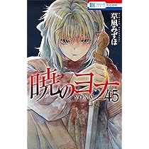 Amazon.co.jp: 暁のヨナ 45 (花とゆめコミックス) : 草凪 みずほ: 本