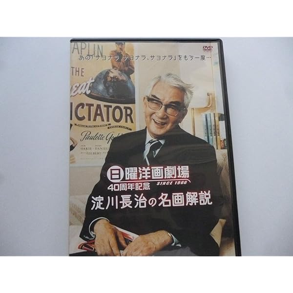 Amazon.co.jp: 日曜洋画劇場45周年記念 淀川長治の名画解説DX [DVD