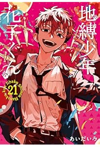 Amazon.co.jp: 地縛少年 花子くん(19) (Gファンタジーコミックス