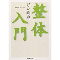 愉気法 1 | 野口晴哉 |本 | 通販 | Amazon