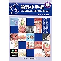 必ず上達 歯科小手術: ここからはじめる! これならできる! テクニック