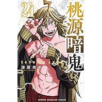 Amazon.co.jp: 桃源暗鬼 25 (25) (少年チャンピオンコミックス) : 漆原