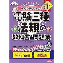 みんなが欲しかった! 電験三種 電力の教科書&問題集 第3版 [CBT試験も