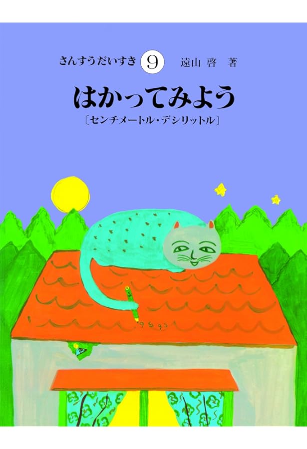さんすうだいすき 第10巻 かけざんをやろう | 遠山 啓 |本 | 通販 | Amazon