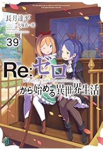 Amazon.co.jp: Re:ゼロから始める異世界生活41 (MF文庫J) : 長月 達平