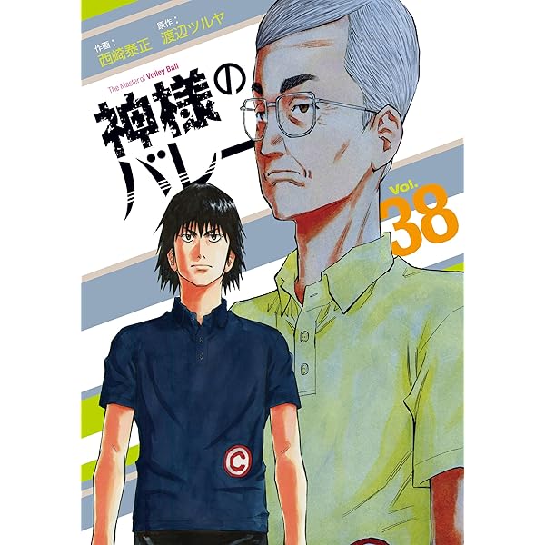 神様のバレー 35 (芳文社コミックス) | 西崎泰正, 渡辺ツルヤ |本