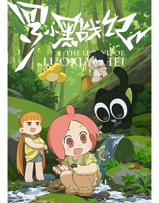 Amazon.co.jp: 【Amazon.co.jp限定】TVアニメ「羅小黒戦記」4(全巻購入