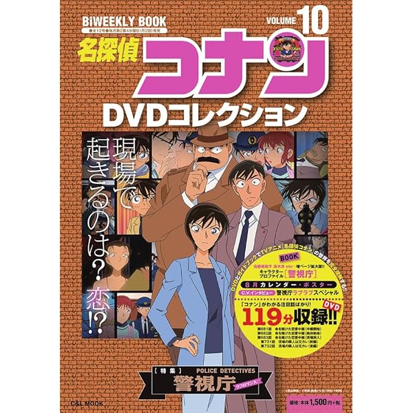 名探偵コナンDVDコレクション: バイウイークリーブック (11) (C&L MOOK