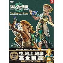 Amazon.co.jp: ゼルダの伝説 ティアーズ オブ ザ キングダム ザ
