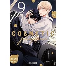 Amazon.co.jp: コスメティック・プレイラバー (9) (ビーボーイ