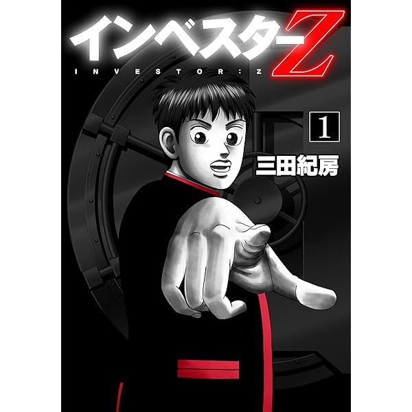 Amazon.co.jp: 漫画 インベスターZ 1巻～21巻 全21巻 全巻セット 三田
