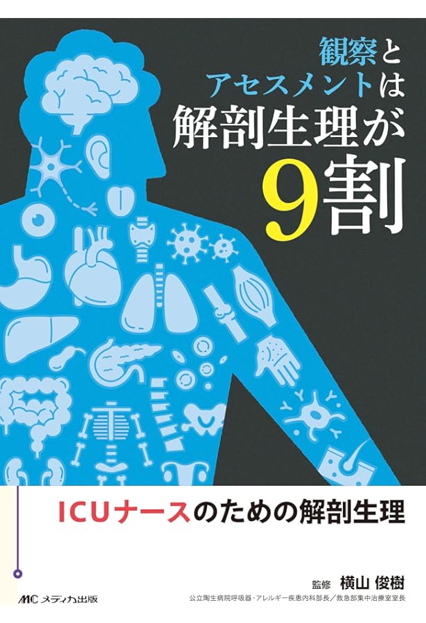 Amazon.co.jp: ICU3年目ナースのノート 改訂増強版 : 本