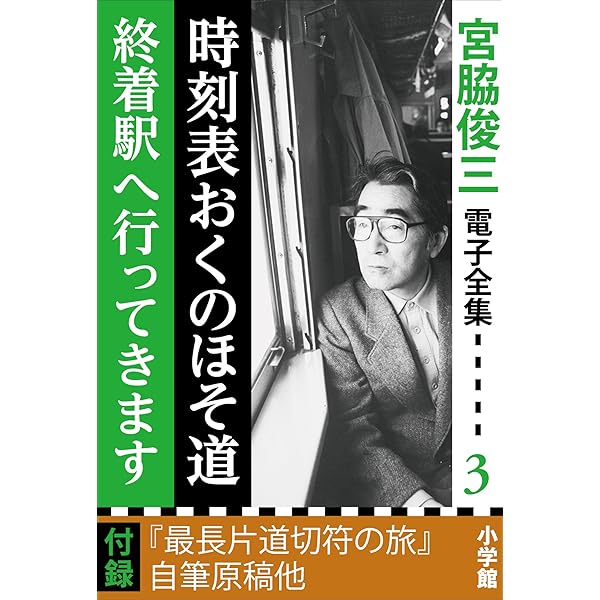 Amazon.co.jp: 宮脇俊三 電子全集1 「時刻表2万キロ／汽車旅12ヵ月