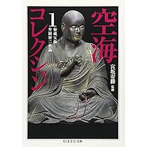 空海コレクション 2 | 宮坂 宥勝 |本 | 通販 | Amazon