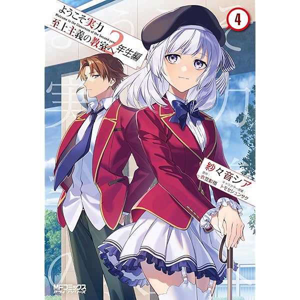 Amazon.co.jp: ようこそ実力至上主義の教室へ 2年生編 1 (MFコミックス