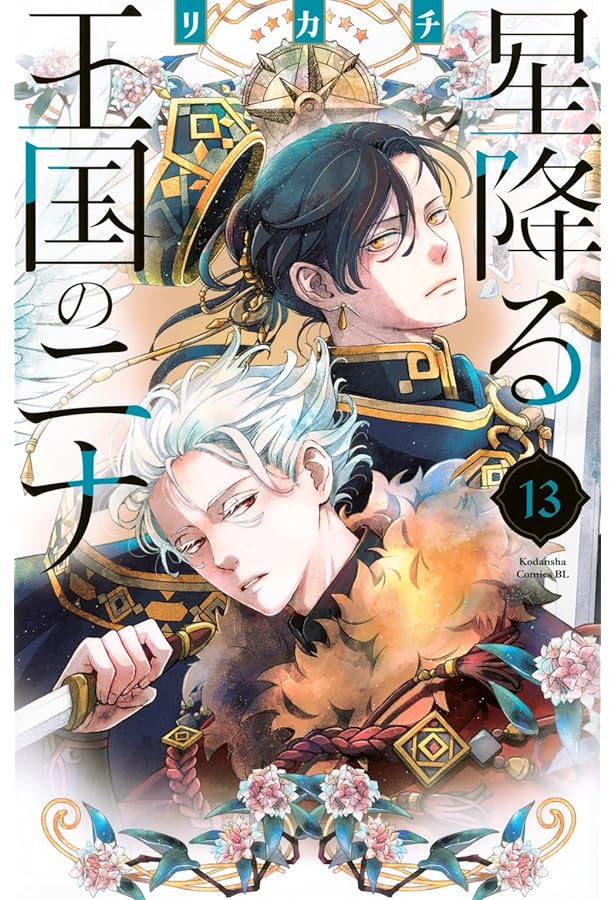星降る王国のニナ コミック 1-14巻セット (講談社) |本 | 通販 | Amazon