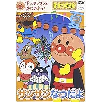 Amazon.co.jp: アンパンマンとはじめよう! きせつのうた サンサン なつ