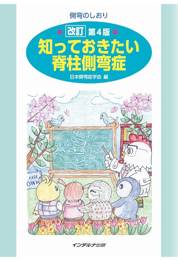 Amazon.co.jp: 成人脊柱変形治療の最前線 : 日本側彎症学会, 種市 洋