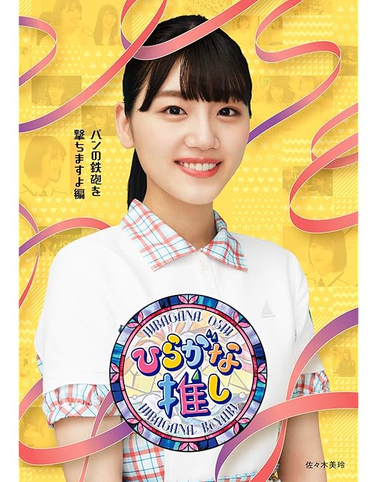 Amazon.co.jp: 〜ひらがな推し〜「日向のバラエティ女王誕生編」 (Blu