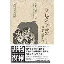 文化とコミュニケーション──構造人類学入門 (文化人類学叢書
